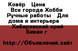 Ковёр › Цена ­ 15 000 - Все города Хобби. Ручные работы » Для дома и интерьера   . Хабаровский край,Бикин г.